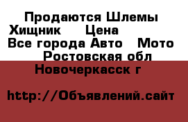  Продаются Шлемы Хищник.  › Цена ­ 12 990 - Все города Авто » Мото   . Ростовская обл.,Новочеркасск г.